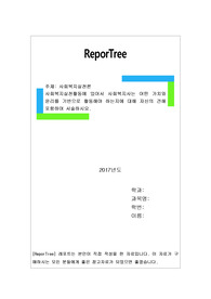 사회복지실천활동에 있어서 사회복지사는 어떤 가치와 윤리를 기반으로 활동해야 하는지에 대해 자신의 견해 포함하여 서술하시요.