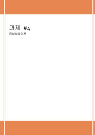 방송통신대학교 정보과학과 대학원 정보보호이론 과제