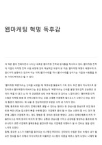 웹마케팅 혁명 독후감