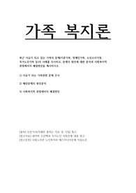 최근 이슈가 되고 있는 가족의 문제(이혼가족, 장애인가족, 소년소녀가정, 독거노인가족 등)의 사례를 조사하고, 문제의 원인에 대한 분석과 사회복지적 관점에서의 해결방안을 제시하시오.