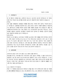 [합격 자기소개서] 영원무역 회계