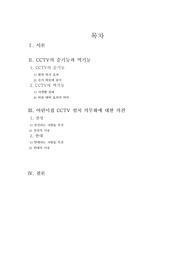 CCTV 설치와 어린이집 CCTV 설치에 대한 찬반론 공학윤리 과제로 냈던 것이며 A+  받았습니다