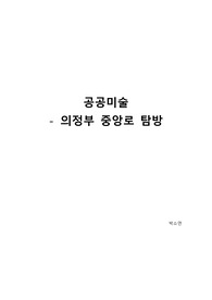 공공미술 전시품 감상 레포트 국문