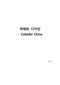 중국의 색채와 디자인에 대한 분석 감상 및 분석