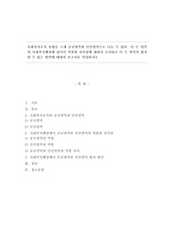 사회복지조직 유형을 크게 공공영역과 민간영역으로 나눌 수 있다  이 두 영역의 사회복지행정에 있어서 역할과 차이점에 대하여 조사하고 이 두 영역의 협치할 수 있는 방안에 대하여 보고서를 작성하시오