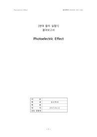 [현대물리실험] 광전효과 결과보고서 photoelectri