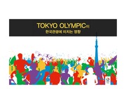 [PPT] 도쿄올림픽이 한국관광에 미치는 영향