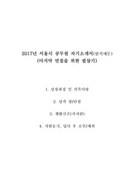 2017년 서울시 공무원 자기소개서 합격예문(마지막 면접을 위한 필살기), 합격자기소개서 변형