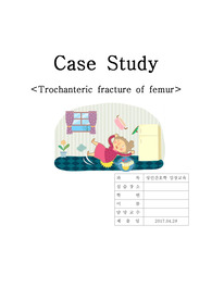 Case Study 전자간골절 (Trochanteric fracture of femur)