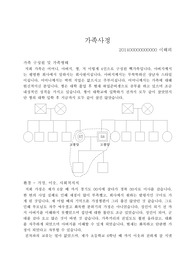가족건강 가족사정