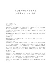건강한 가족을 이루기 위한  가족의 의미, 기능, 특성