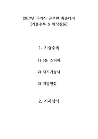 2017년 면접 국가직 공무원 최종대비(기출수록 &amp; 예상질문) : 합격의 지름길