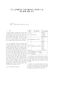 구글 검색엔진을 통한 웹사이트 취약점 노출 최소화에 대한 연구