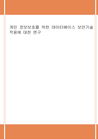 개인 정보보호를 위한 데이터베이스 보안기술 적용에 대한 연구