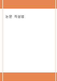 공학 논문 작성법
