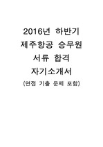 2016년 하반기 제주항공 승무원 합격 자기소개서(면접 기출문제 포함)