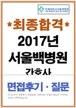 2017년 인제대학교 서울백병원 신규 간호사 면접자료60문항 및 합격면접후기