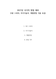 2017년 국가직 공무원 면접 대비(5분 스피치, 자기기술서, 개별면접 기출 모음)