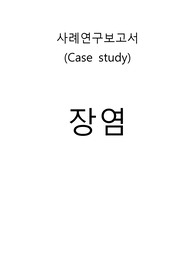 [A+ 간호실습케이스] CASE STUDY 케이스스터디, 아동케이스, 장염케이스, 장염gastroenteritis, 성숙도사정/DDST/Denver 2발달검사/대상자발달정도, 전해질 불균형의 위험성, 감염 위험성, 낙상 위험성