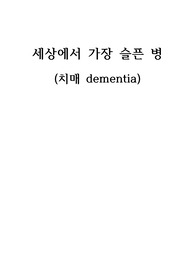 [A+ 간호실습케이스스터디] 치매, dementia 문헌고찰, 지식부족 간호과정