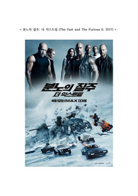 영화산책 - &lt; 분노의 질주: 더 익스트림 (The Fast and The Furious 8, 2017) &gt; 영화감상문