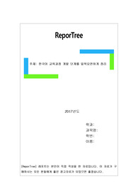 한국어 교육과정 개발 단계를 일목요연하게 정리