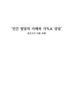 <인간 발달의 이해와 기독교 상담> 서평 / 김경수