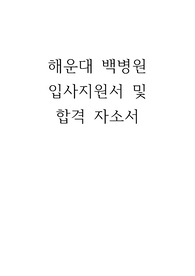 [간호사 합격 자소서] 해운대 백병원 2017년 신규 간호사 합격 자기소개서 및 입사지원서양식