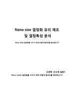 신소재실험3-Nano size 결정화 유리 제조-보고서