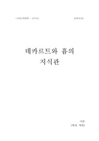 데카르트와 흄의 지식관