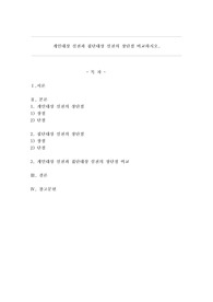 개인대상 실천과 집단대상 실천의 장단점 비교하시오,