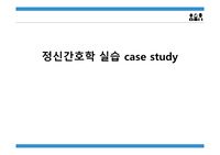 정신간호 case study