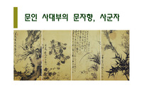 한국회화사 - &lt;문인사대부의 문자향, 사군자화&gt;