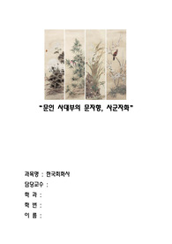 A+ 한국회화사 - &lt;문언 사대부의 문자향과 사군자화&gt;