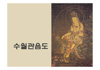 한국회화사 - &lt;수월관음도&gt; 관음도의 특징, 기법,비단담채와 비단진채