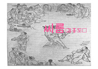 한국회화사 - &lt;김홍도 &#039;씨름&#039;&gt; 작가탐구 및 작품연구