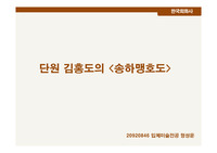 한국미술사 - &lt; 단원 김홍도의 &#039;송하맹호도&#039; &gt;
