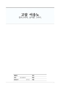 한국회화사 - &lt;&#039;고암&#039; 이응노&gt; 켈리그라피, 글씨를 그리다. (문자추상,타치포그라픽,앵포르멜미술,자화상)