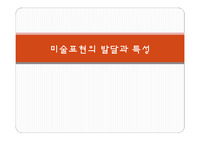 A+ 미술교육론 - 미술표현의 발달과 특성 (유아기에서 중고등학교 까지의 특성) 로웬펠드,디 프랜시스코, 게이츠켈