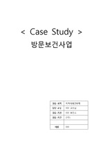CASE STUDY 지역간호 - 방문보건사업 1