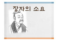 A+ &lt;장자의 소요유&gt;장자의 철학, 장자에 대한 소개, 장자의 소요유, 장자와 노자, 초월경지 등