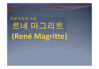 A+ &lt; 초현실주의의거장 - 르네 마그리트 &gt; 시대적 배경,작품연구,후대에 끼친영향  등