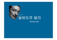 현대미술의 이해 - 살바도르 달리 Salvador Dali (ppt)