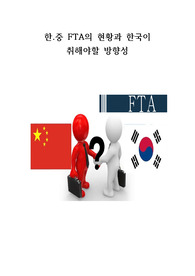 한중 FTA레포트