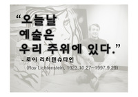 현대미술의 이해 - 로이 리히텐슈타인 (Roy Lichtenstein, 1923.10.27~1997.9.29) ppt