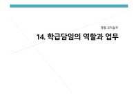 A+ &lt;교직 실무&gt; - 학급담임의 역할과 업무 (학급경영의 개념과 의의,학급경영의 관점,학급경영의 원리 진로지도 등)