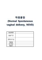 모성간호학 완벽정리 / 자연분만 (NSVD: Normal Spontaneous vaginal delivery) case study