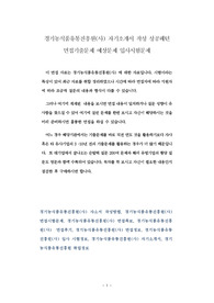 경기농식품유통진흥원(사) 자기소개서 작성 성공패턴 면접기출문제 예상문제 입사시험문제