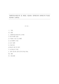 사회복지조사연구의 전 과정을 기술하고 양적연구와 질적연구의 특징을 비교하고 논하시오
