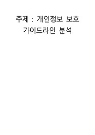 의료기관 개인정보 보호 가이드라인 분석